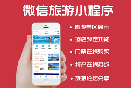 微信小程序開發(fā)_阜陽小程序制作_公眾號平臺定制 旅游景區(qū)系統(tǒng)旅行社景點酒店訂房